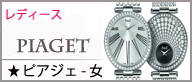 ピアジェ レディース